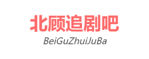 北顾追剧吧