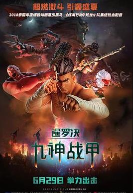 暹罗决:九神战甲