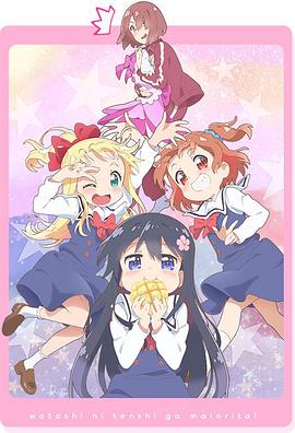 天使降临到了我身边!OVA