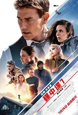 碟中谍7:致命清算(上)