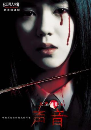 女高怪谈4:声音