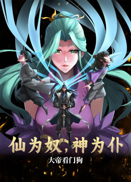 仙为奴神为仆,大帝看门狗动态漫画