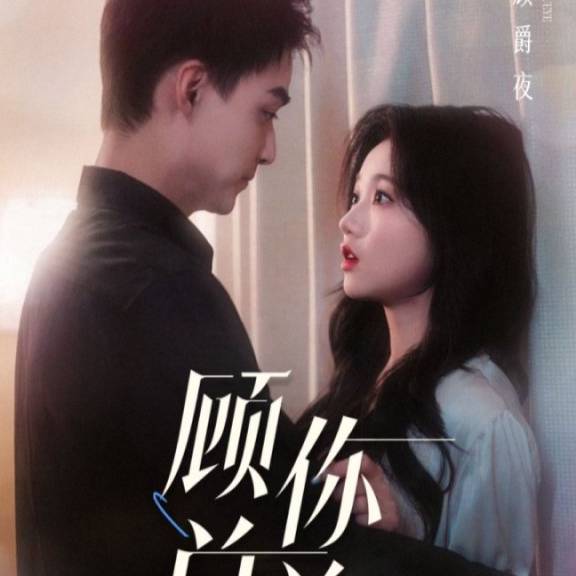 人到中年离婚吧顾总&人到中年,离婚吧顾总