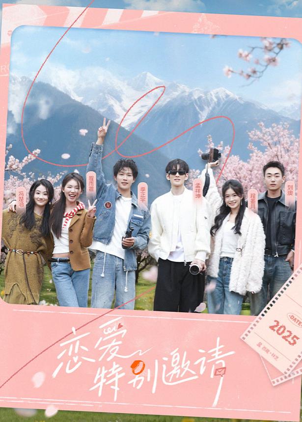 恋爱特别邀请