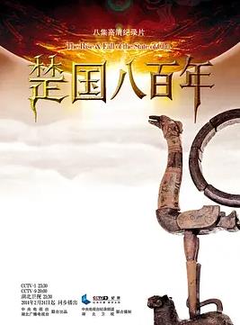 楚国八百年